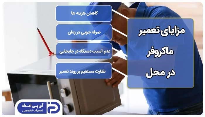 تعمیر امن و بی دردسر ماکروفر